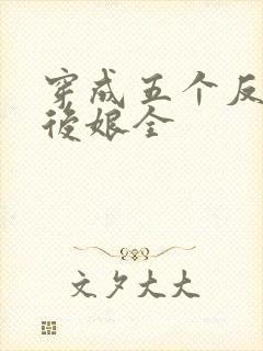 穿成五个反派的后娘全