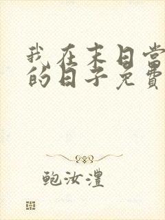 我在末日当丧尸的日子免费