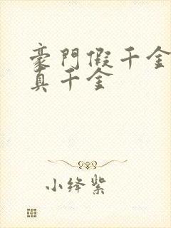 豪门假千金也是真千金