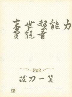 末世超能力者免费观看