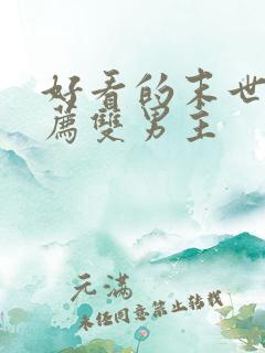 好看的末世文推荐双男主