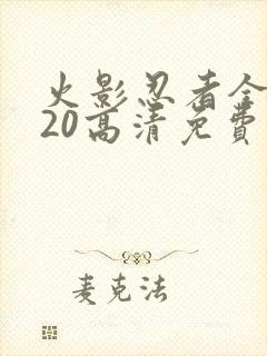 火影忍者全集720高清免费观看