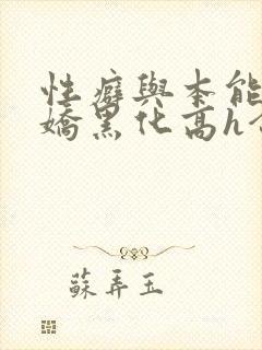 性癖与本能(病娇黑化高h合集)_