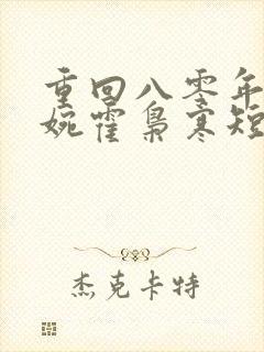 重回八零年代苏婉霍枭寒短剧