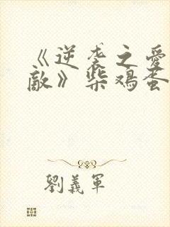 《逆袭之爱上情敌》柴鸡蛋电视剧