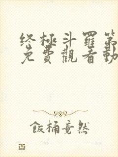 终极斗罗第2季免费观看动漫