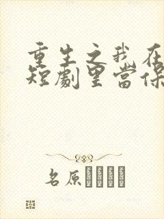 重生之我在霸总短剧里当保姆10