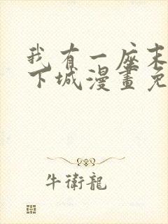 我有一座末世地下城漫画免费