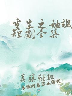 重生之她飒爆了短剧全集
