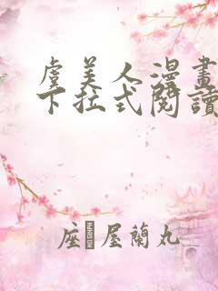 虞美人漫画免费下拉式阅读最新章节