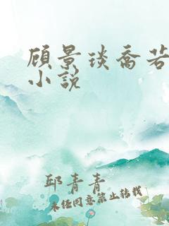 顾景琰乔若星的小说