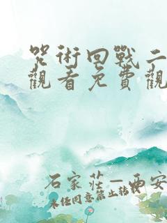 咒术回战二在线观看免费观看