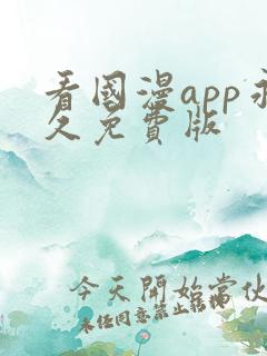 看国漫app永久免费版