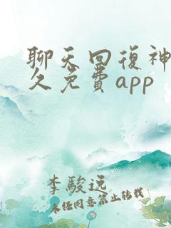 聊天回复神器永久免费app