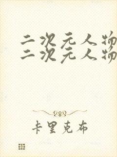 二次元人物桶动二次元人物免费看