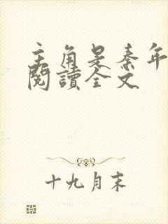 主角是秦年免费阅读全文