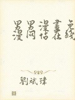 男男漫画免费韩漫网站在线