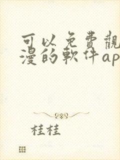 可以免费观看国漫的软件app推荐