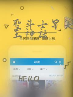 圣斗士星矢 冥王神话