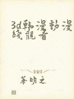 3d韩漫动漫在线观看