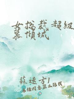 女总裁超级兵王慕倾城