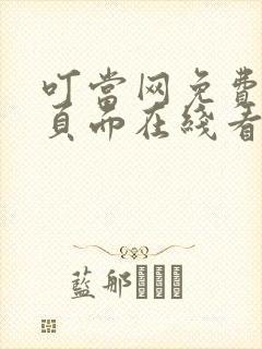 叮当网免费漫画页面在线看漫画