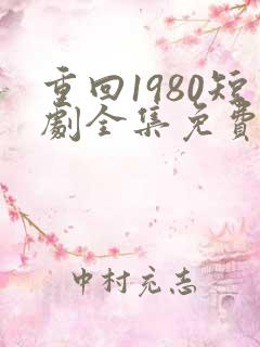 重回1980短剧全集免费观看