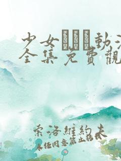 少女たちよ动漫全集免费观看