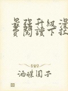 最强升级漫画免费阅读下拉式6漫画