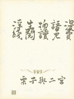 浮生物语漫画在线阅读免费