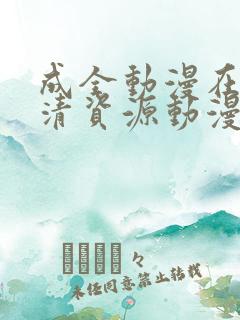 成全动漫在线高清资源动漫第八季