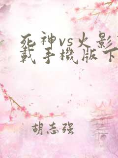 死神vs火影下载手机版下载