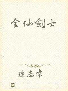 金仙剑士