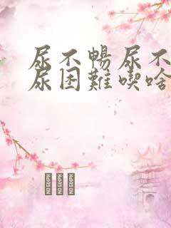 尿不畅尿不尽排尿困难吃啥药