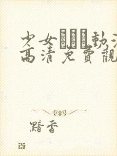 少女たちよ动漫高清免费观看