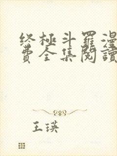 终极斗罗漫画免费全集阅读下拉式