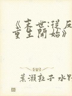 《末世:从反派重生开始》