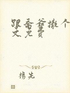 跟乔爷撒个娇全文免费