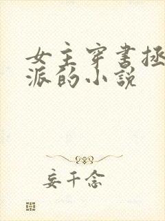 女主穿书拯救反派的小说