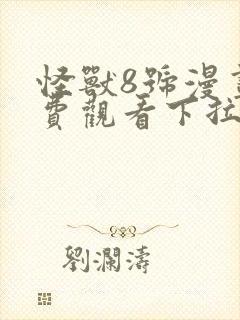 怪兽8号漫画免费观看下拉中文版