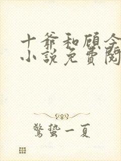 十爷和顾今蓝的小说免费阅读