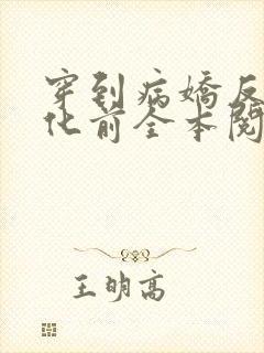 穿到病娇反派黑化前全本阅读