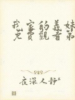 我家的义妹动漫免费观看第一季