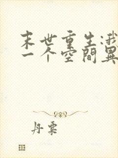 末世重生:我有一个空间异能