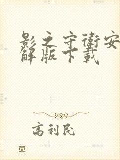 影之守卫安卓破解版下载