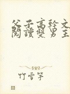 父子高干文免费阅读双男主