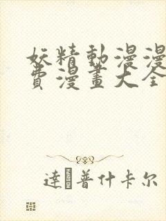 妖精动漫漫画免费漫画大全在线观看