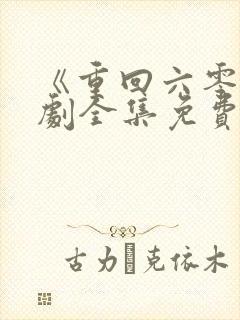 《重回六零》短剧全集免费观看