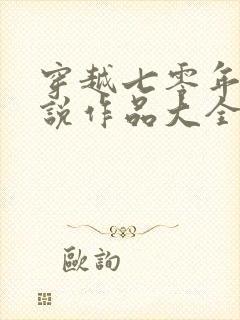 穿越七零年代小说作品大全