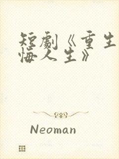 短剧《重生之无悔人生》